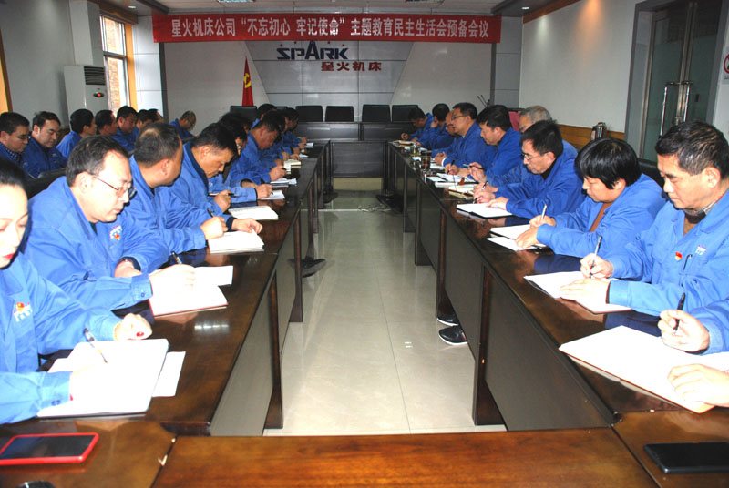 星火機床公司召開“不忘初心、牢記使命”主題教育 民主生活會預(yù)備會