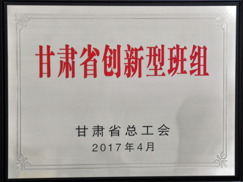 星火機(jī)床公司技術(shù)中心獲“甘肅省創(chuàng)新型班組”稱號 星火機(jī)床公司技術(shù)中心獲“甘肅省創(chuàng)新型班組”稱號