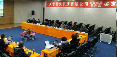 星火機(jī)床公司三種新產(chǎn)品通過省級鑒定，兩種達(dá)到國際先進(jìn)、一種達(dá)到國內(nèi)領(lǐng)先