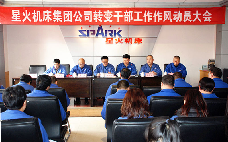 星火集團(tuán)公司召開轉(zhuǎn)變干部工作作風(fēng)動員大會
