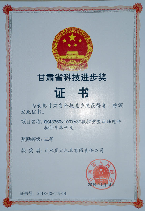 星火機(jī)床公司產(chǎn)品獲省科技進(jìn)步三等獎