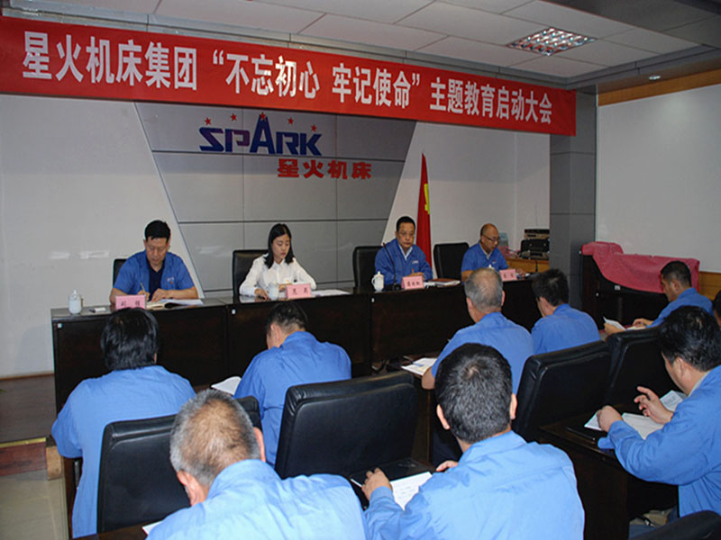 星火機(jī)床集團(tuán)公司召開“不忘初心 牢記使命”主題教育啟動(dòng)大會(huì)