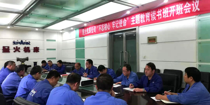 星火機(jī)床公司“不忘初心 牢記使命”主題教育讀書班開班 星火機(jī)床公司“不忘初心 牢記使命”主題教育讀書班開班