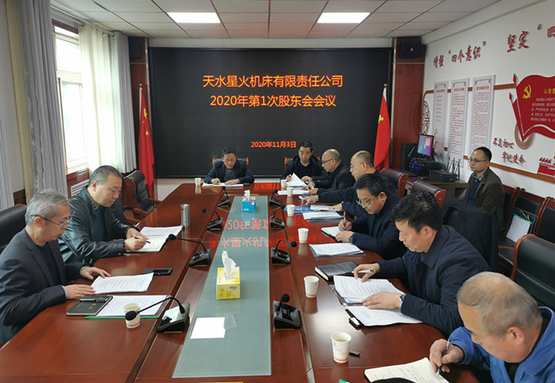 星火機(jī)床公司召開重組后第一次股東會(huì) 星火機(jī)床公司召開重組后第一次股東會(huì)
