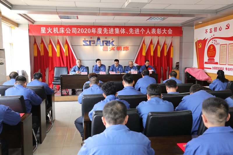 星火機(jī)床公司召開2020年度先進(jìn)班組先進(jìn)個(gè)人表彰大會 星火機(jī)床公司召開2020年度先進(jìn)班組先進(jìn)個(gè)人表彰大會