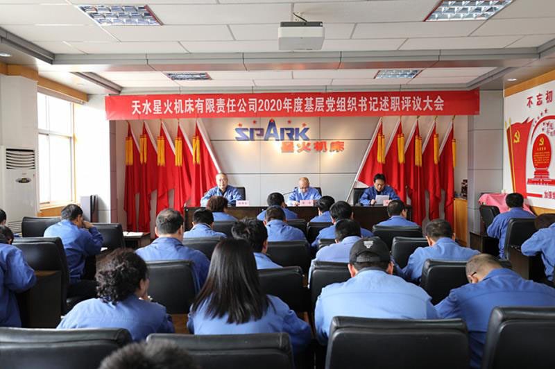 星火機(jī)床公司黨委召開2020年度黨組織書記述職評議大會 星火機(jī)床公司黨委召開2020年度黨組織書記述職評議大會
