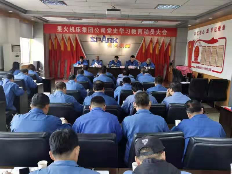 星火機(jī)床集團(tuán)公司召開黨史學(xué)習(xí)教育動員大會 星火機(jī)床集團(tuán)公司召開黨史學(xué)習(xí)教育動員大會