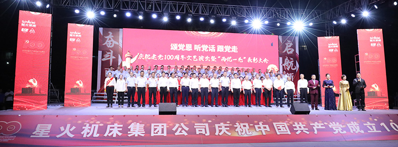 星火機(jī)床集團(tuán)公司隆重舉行慶祝建黨100周年文藝演出 星火機(jī)床集團(tuán)公司隆重舉行慶祝建黨100周年文藝演出