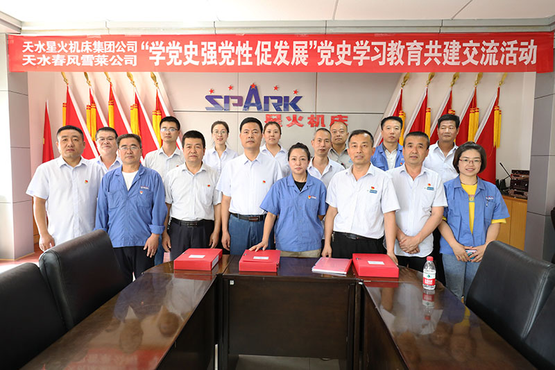 星火機(jī)床集團(tuán)公司與天水春風(fēng)雪萊公司開(kāi)展 “學(xué)黨史 強(qiáng)黨性 促發(fā)展”黨史學(xué)習(xí)教育共建交流活動(dòng) 星火機(jī)床集團(tuán)公司與天水春風(fēng)雪萊公司開(kāi)展 “學(xué)黨史 強(qiáng)黨性 促發(fā)展”黨史學(xué)習(xí)教育共建交流活動(dòng)