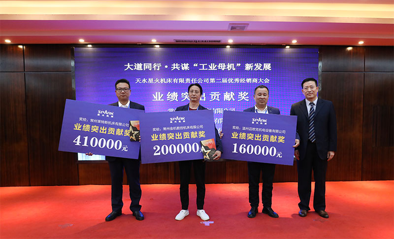 星火機床集團公司成功舉辦第二屆優(yōu)秀經(jīng)銷商大會