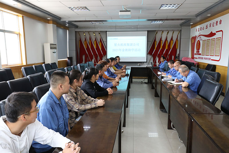 星火機床公司舉行2021年金秋助學活動