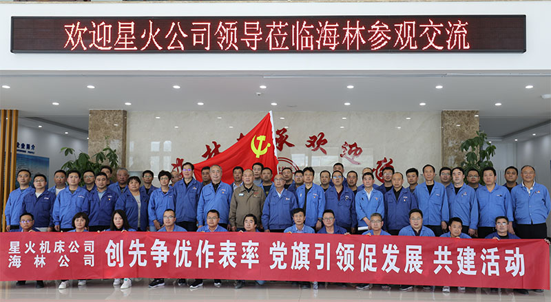 星火機(jī)床與海林軸承開(kāi)展學(xué)習(xí)共建交流活動(dòng)
