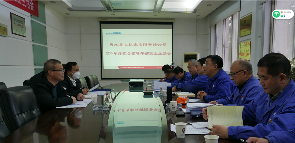 星火機(jī)床公司召開2022年度黨員領(lǐng)導(dǎo)干部民主生活會 星火機(jī)床公司召開2022年度黨員領(lǐng)導(dǎo)干部民主生活會