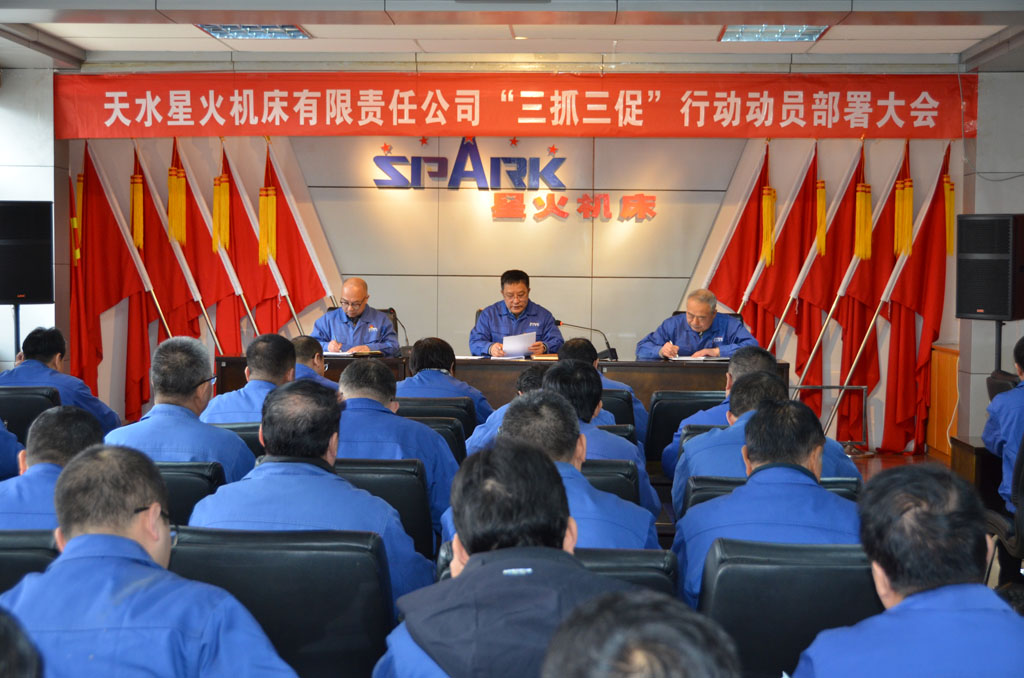 星火機(jī)床公司召開“三抓三促”行動(dòng)動(dòng)員部署大會(huì) 星火機(jī)床公司召開“三抓三促”行動(dòng)動(dòng)員部署大會(huì)