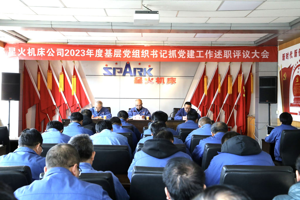 星火機(jī)床公司召開2023年度基層黨組織書記抓黨建工作述職評(píng)議大會(huì)