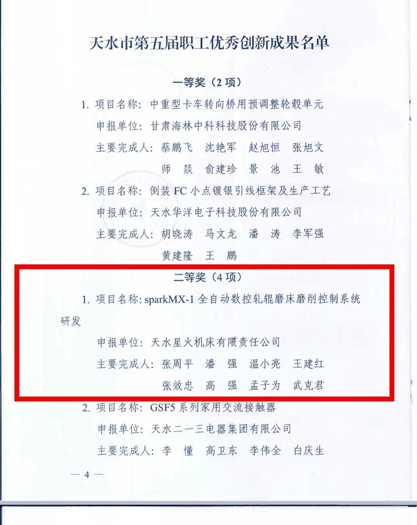 星火機(jī)床公司創(chuàng)新成果及個(gè)人受到市總表彰 星火機(jī)床公司創(chuàng)新成果及個(gè)人受到市總表彰