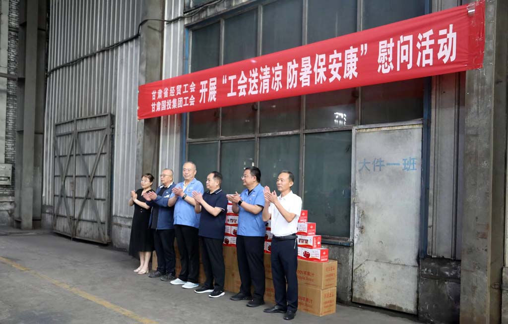 省經(jīng)貿(mào)工會(huì)省國(guó)投集團(tuán)工會(huì)來(lái)甘肅星火公司開(kāi)展“工會(huì)送清涼 防暑保安康”慰問(wèn)活動(dòng)