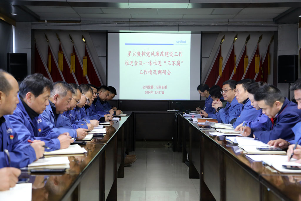 星火數(shù)控公司部署推進(jìn)黨風(fēng)廉政建設(shè)和反腐敗工作 星火數(shù)控公司部署推進(jìn)黨風(fēng)廉政建設(shè)和反腐敗工作