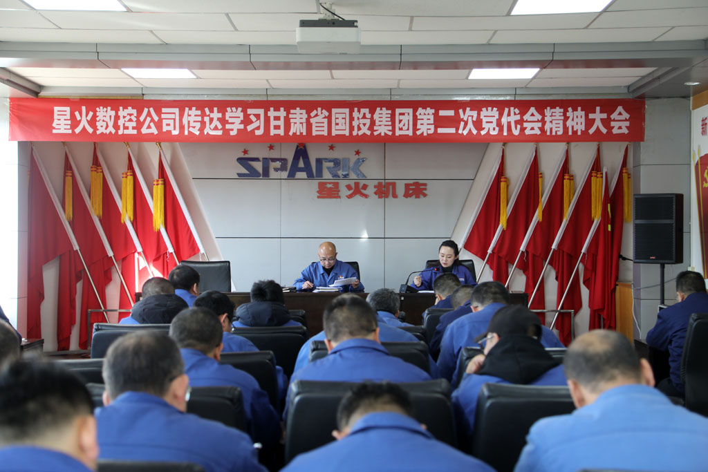 星火數(shù)控專題傳達(dá)學(xué)習(xí)貫徹甘肅國投集團(tuán)第二次黨代會精神和集團(tuán)公司董事長成廣平講話精神