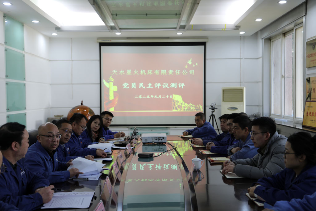 民主評議促提升 凝心聚力共奮進(jìn) 天水星火機(jī)床有限責(zé)任公司召開組織生活會開展民主評議黨員工作
