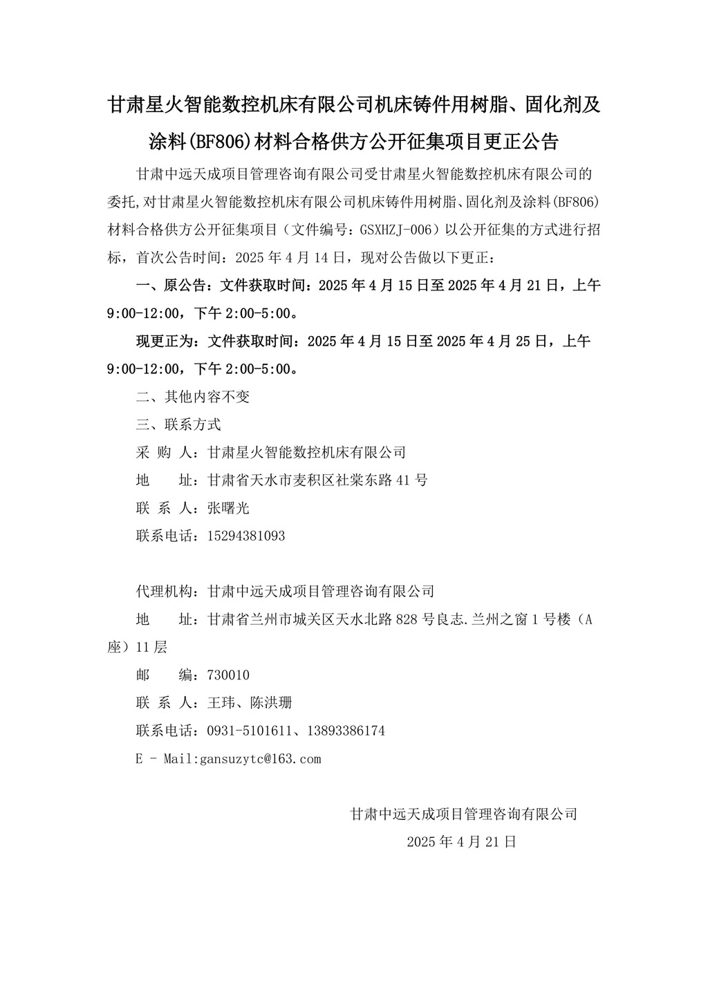 更正公告-機(jī)床鑄件用樹脂、固化劑及涂料(BF806)材料合格供方公開征集項(xiàng)目